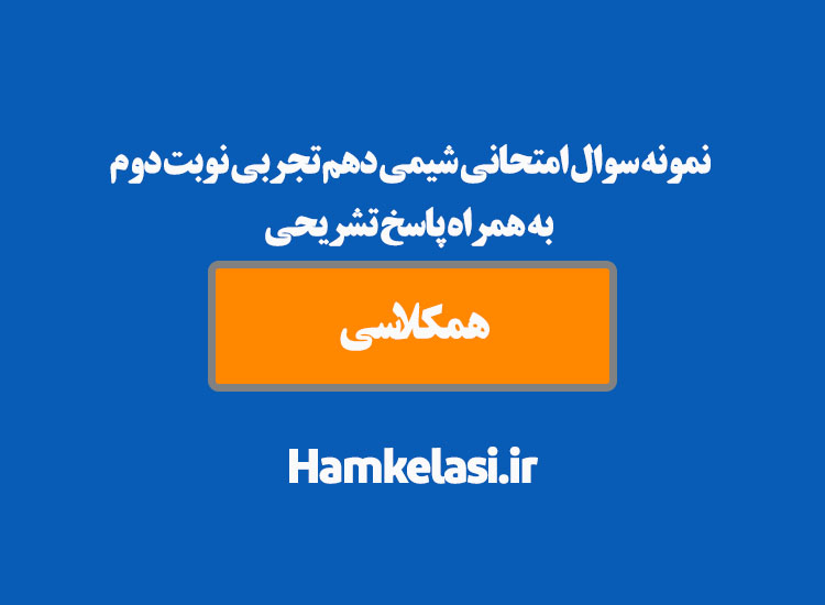 نمونه سوال امتحانی شیمی دهم تجربی نوبت دوم به همراه پاسخ تشریحی ( نمونه سوم )